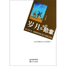 学生热棒的当代名家散文：岁月，是我的勋章