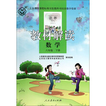 数学(6下)/教材解读