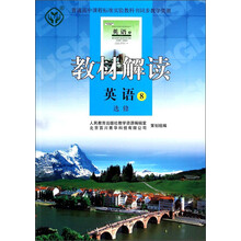 英语8-教材解读-选修