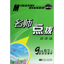 9年级数学(下教材全解析适合新课标北师大版)/名师点拨课课通