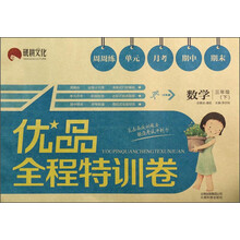 数学(3下)/优品全程特训卷