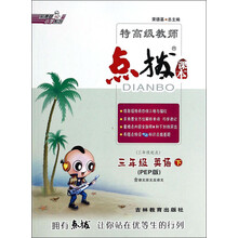 三年级英语(下PEP版3年级起点)/特高级教师点拨课本