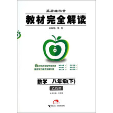 数学(8下ZJSX王后雄学案)/教材完全解读
