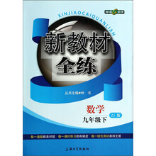 数学(9下ZJ版)/新教材全练