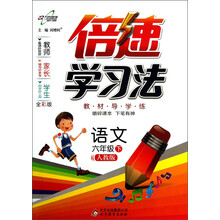 语文(6下人教版全彩版)/倍速学习法