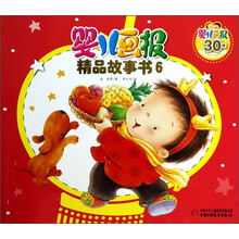 婴儿画报精品故事书(6)