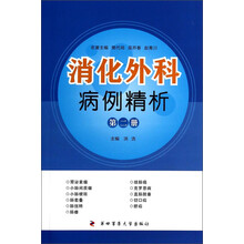 消化外科病例精析（第2册）