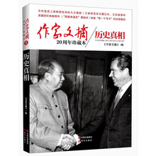 作家文摘20周年珍藏本·历史真相（精装版）