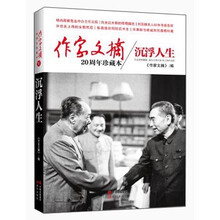 作家文摘20周年珍藏本·沉浮人生（精装版）