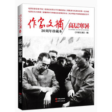 作家文摘20周年珍藏本·高层寒暑（精装版）