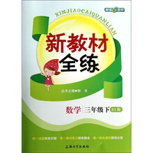 数学(3下BS版)/新教材全练