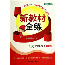 语文(4下RJ版)/新教材全练