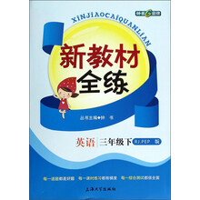 英语(3下RJ\PEP版)/新教材全练