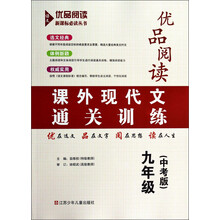 课外现代文通关训练(中考版9年级)/优品阅读新课标必读丛书