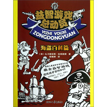 益智游戏总动员(海盗百科篇)