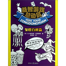 益智游戏总动员(鬼怪百科篇)