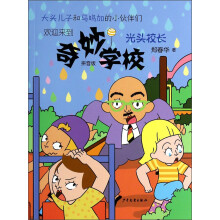 奇妙学校：光头校长（拼音版）