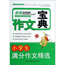 小学生满分作文精选(超值白金版)/作文宝典
