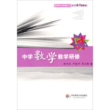 中学数学教学研修