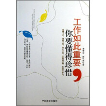 工作如此重要 你要懂得珍惜