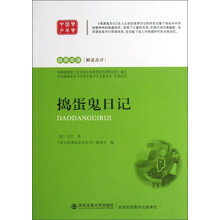 经典阅读解读点评：捣蛋鬼日记