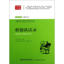 经典阅读解读点评：歌德谈话录
