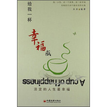 给我一杯幸福感：淡定的人生最幸福（最感人的80个情感故事，最生动的淡定情怀，幸福就在这样的心态中，酝酿升腾）
