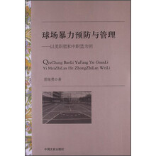 球场暴力预防与管理——以美职篮和中职篮为例