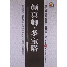 颜真卿.多宝塔-历代名家碑帖技法精解-(放大版)