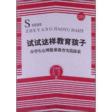 中国基础教育文库·试试这样教育孩子：小学生心理健康教育实践探索