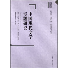 高校哲学社会科学成果文库：中国现代文学专题研究