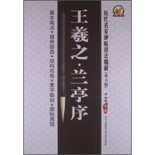 历代名家碑帖技法精解（放大版）：王羲之·兰亭序