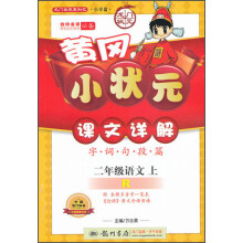 黄冈小状元·课文详解：2年级语文（上）（R）（2013年秋季使用）
