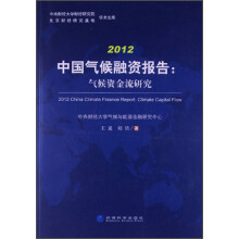 2012中国气候融资报告：气候资金流研究