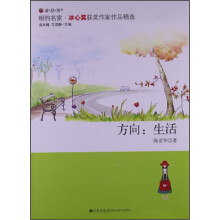 读·品·悟相约名家冰心奖获奖作家作品精选：方向生活