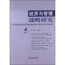 经济与管理战略研究（2012年第4期）