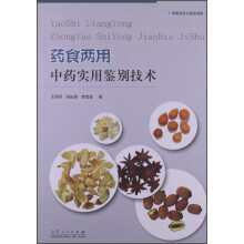 药食两用中药实用鉴别技术