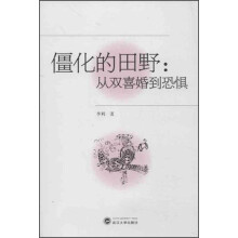 僵化的田野：从双喜婚到恐惧