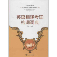 英语翻译证书考试辅导教材：英语翻译考证构词词典