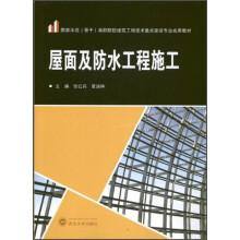 国家示范（骨干）高职院校建筑工程技术重点建设专业成果教材：屋面及防水工程施工