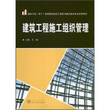 国家示范（骨干）高职院校建筑工程技术重点建设专业成果教材：建筑工程施工组织管理
