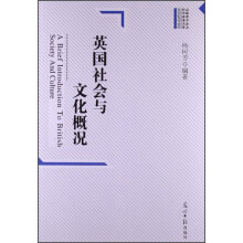 高校哲学社会科学成果文库：英国社会与文化概况