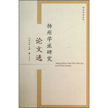 扬州学派丛书：扬州学派研究论文选