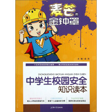 麦芒的金钟罩：中学生校园安全知识读本