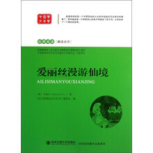 经典阅读解读点评：爱丽丝漫游仙境