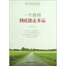 《一个教师，到底能走多远》