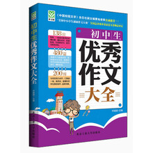 初中生优秀作文大全