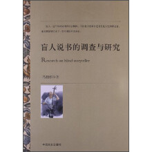 盲人说书的调查与研究