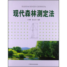 现代森林测定法