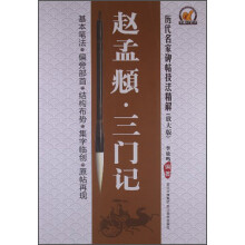 历代名家碑帖技法精解（放大版）：赵孟頫·三门记